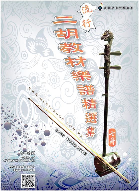 流行二胡教材樂譜精選集(第七冊)