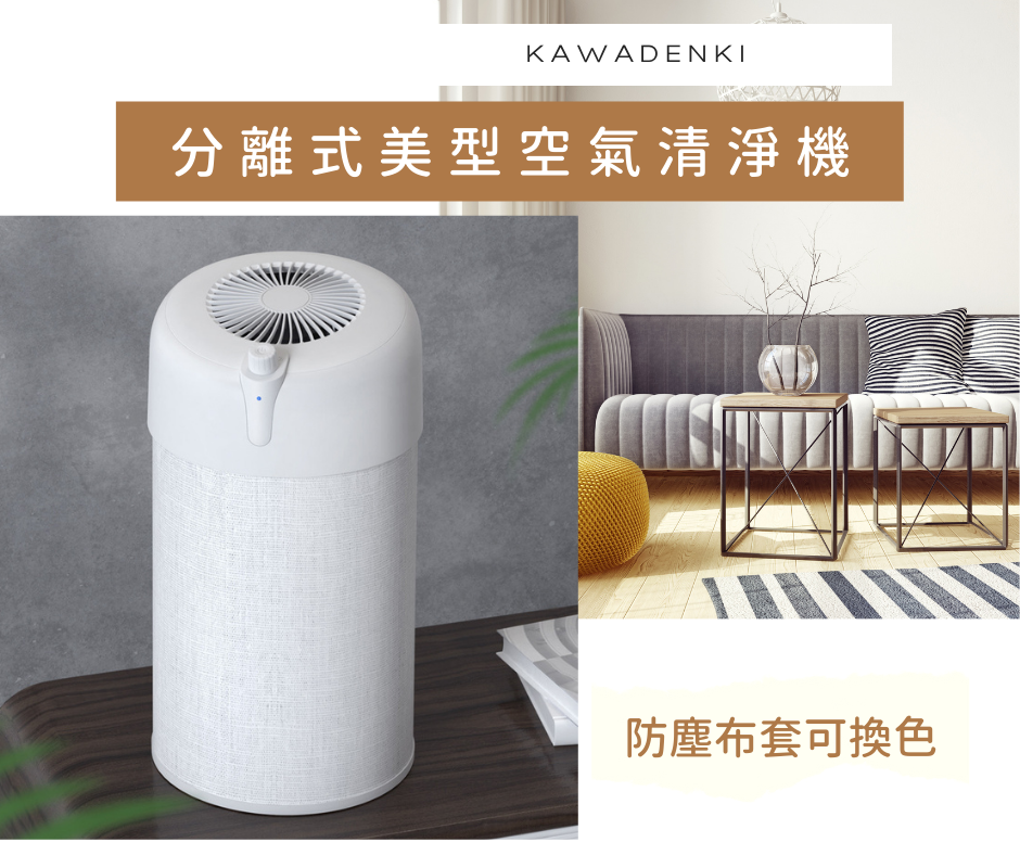 KawaDenki｜分離式美型空氣清淨機