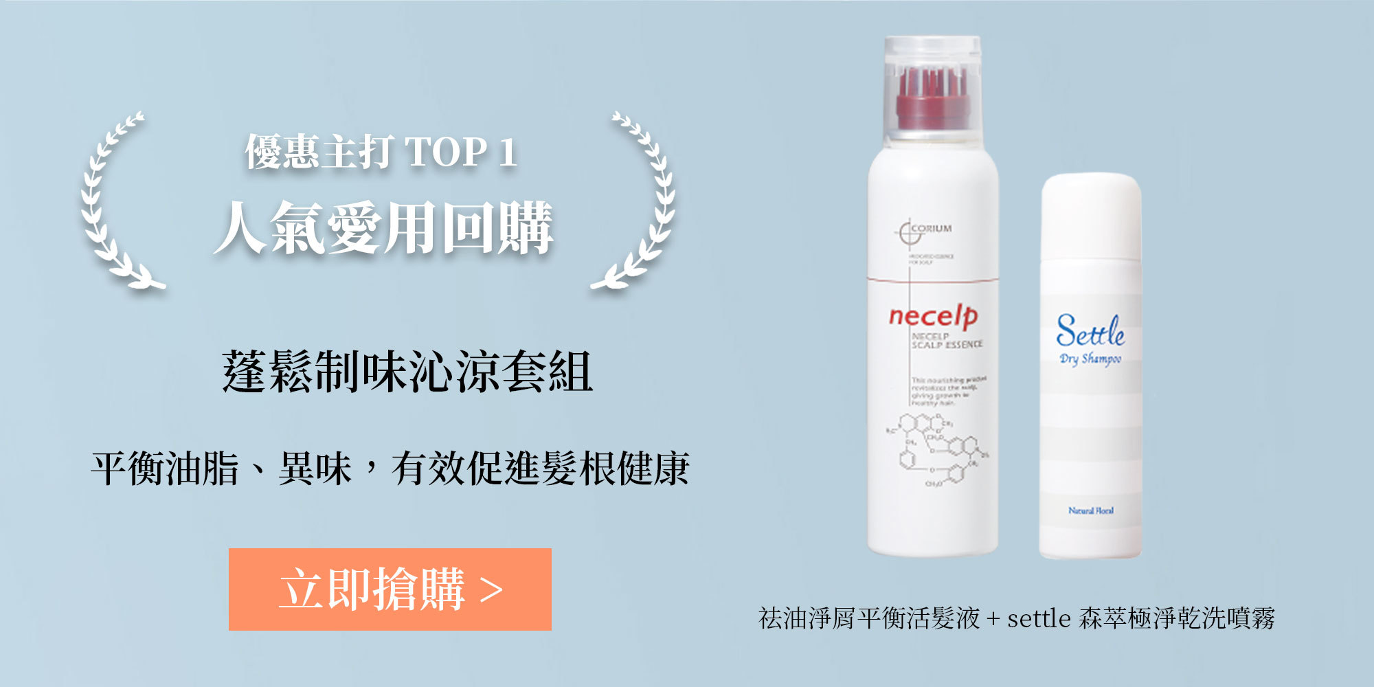 優惠主打TOP1人氣愛用回購-蓬鬆制味沁涼套組(祛油淨屑平衡活髮液+Settle森萃極淨乾洗噴霧)