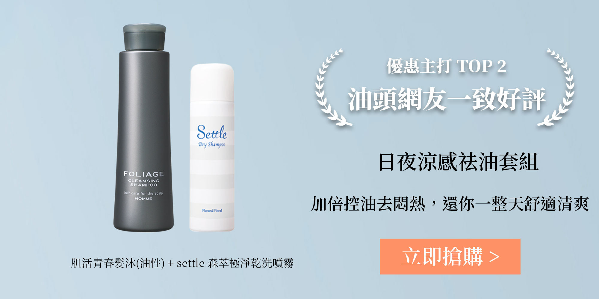優惠主打TOP2油頭網友一致好評-日夜涼感區油套組(肌活青春油性頭皮御用髮沐+Settle森萃極淨乾洗噴霧)