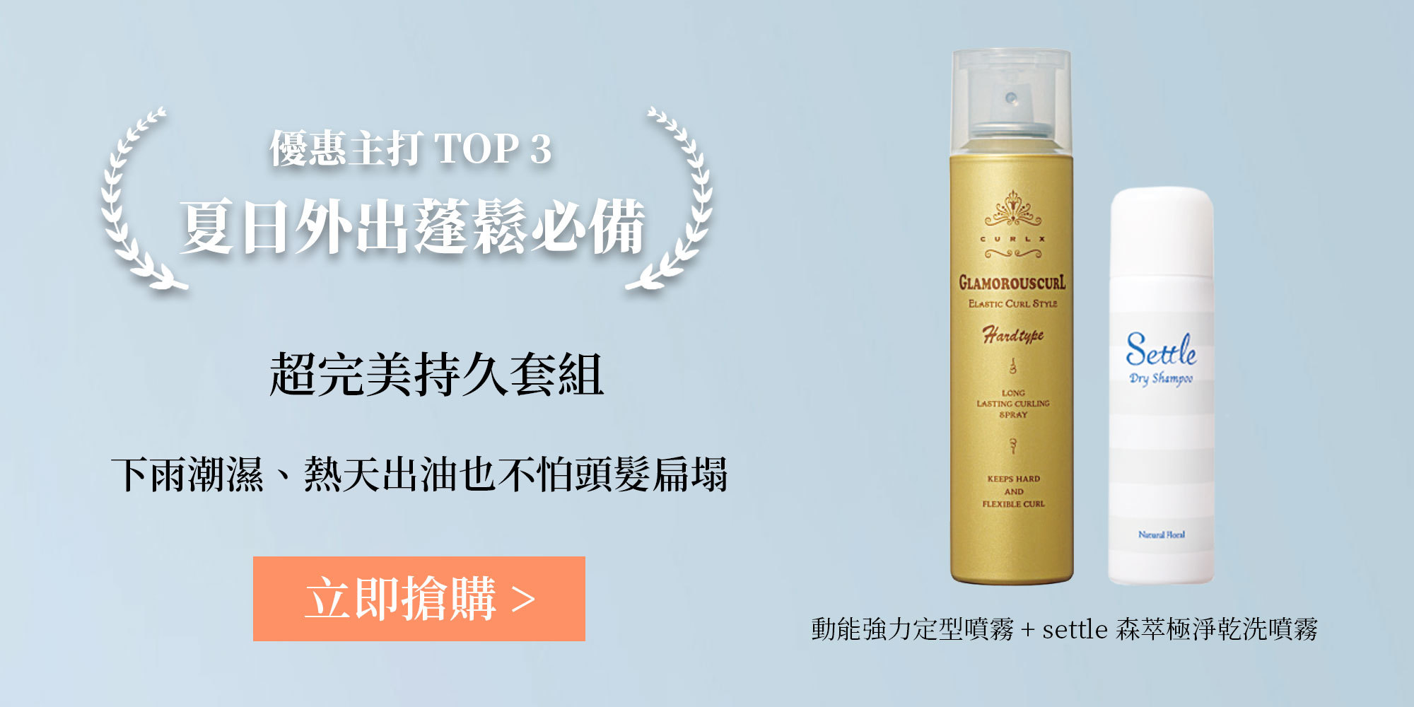 優惠主打TOP3夏日外出蓬鬆必備-超完美持久套組(動能強力定型噴霧+Settle森萃極淨乾洗噴霧)