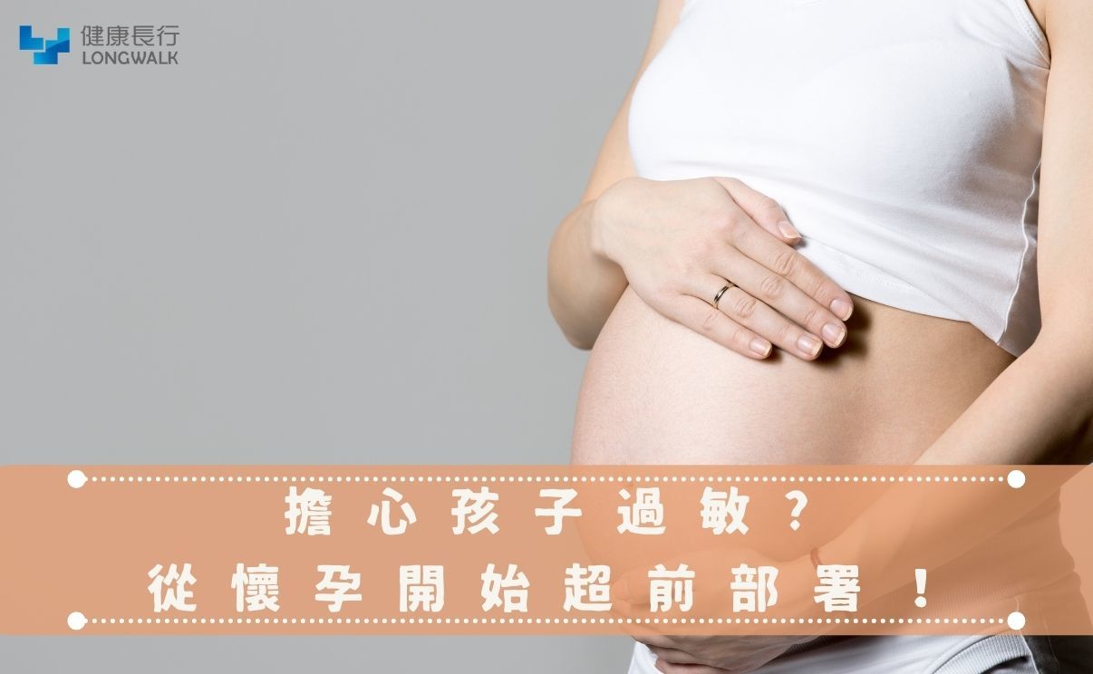 擔心孩子過敏從懷孕開始超前部署
