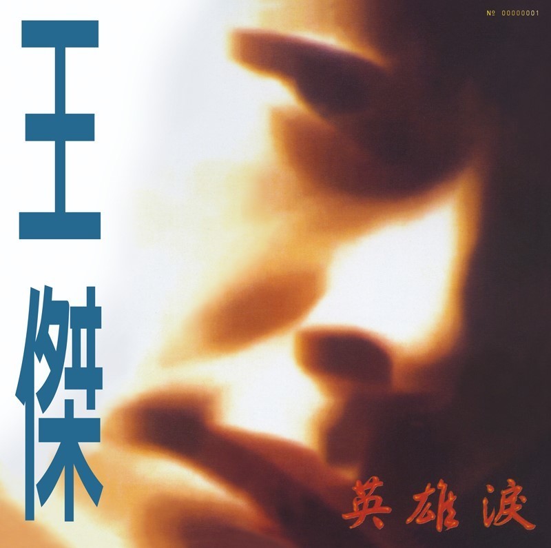 2021 王傑 英雄淚專輯典藏黑膠