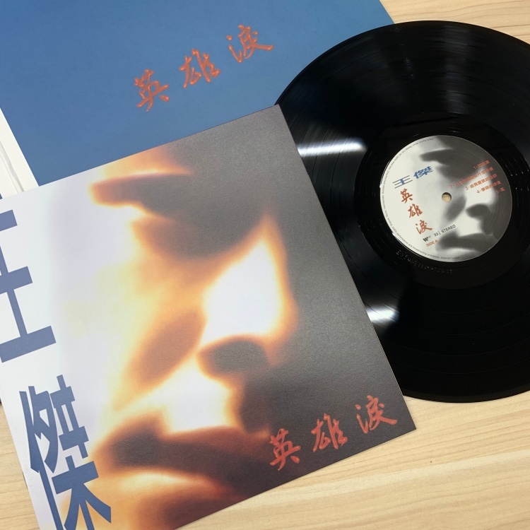 2021 王傑 英雄淚專輯典藏黑膠