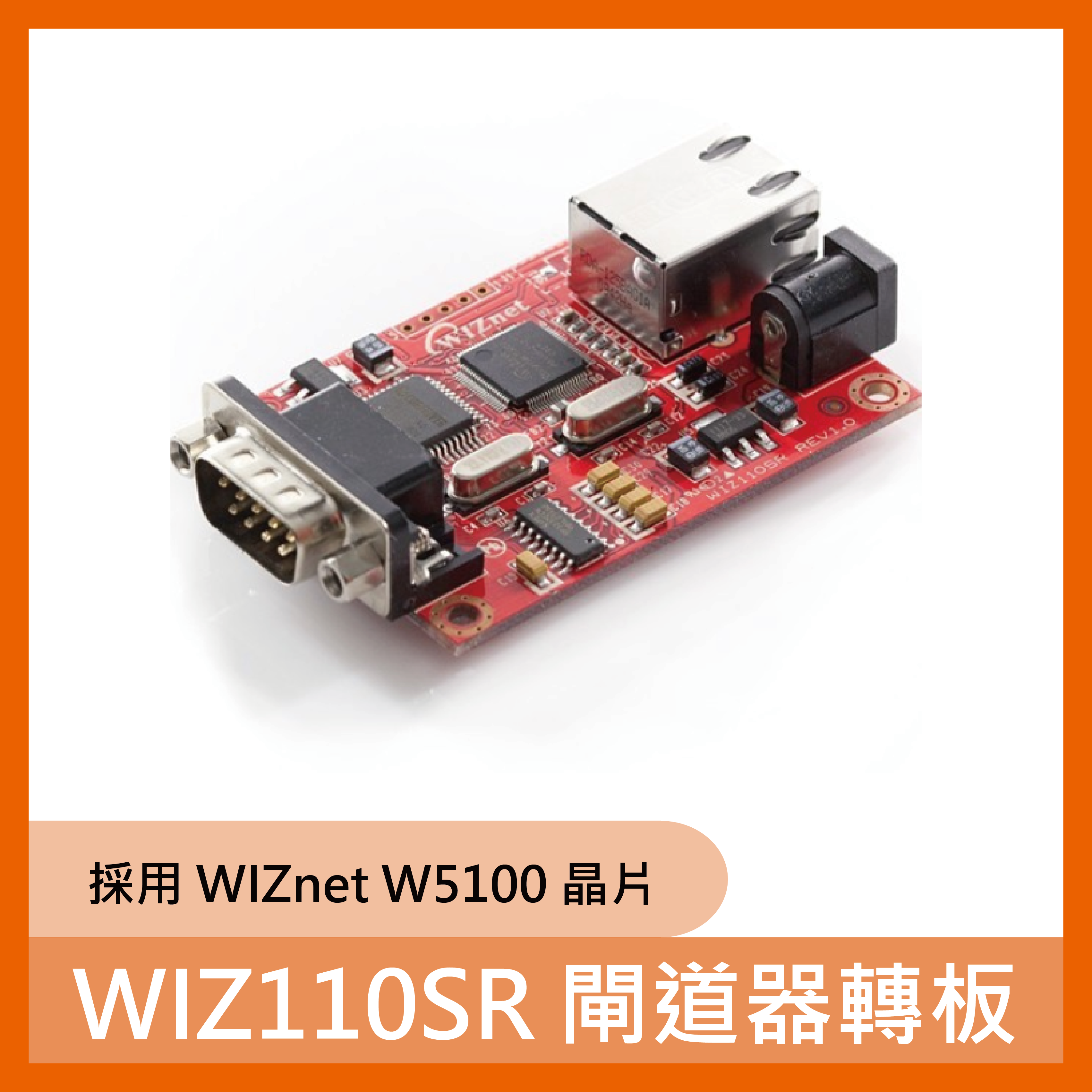 WIZ110SR 閘道器轉板