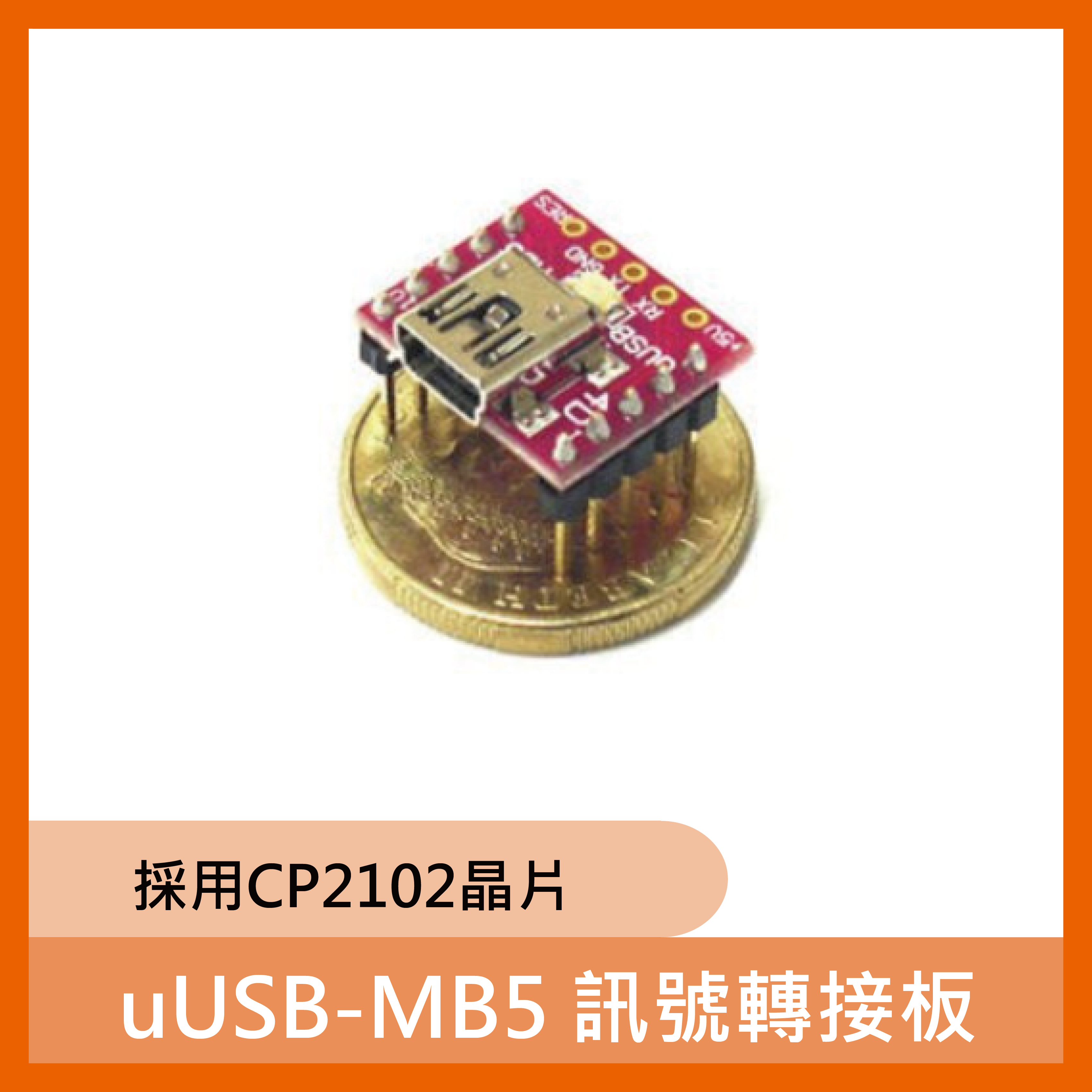 uUSB-MB5 訊號轉接板