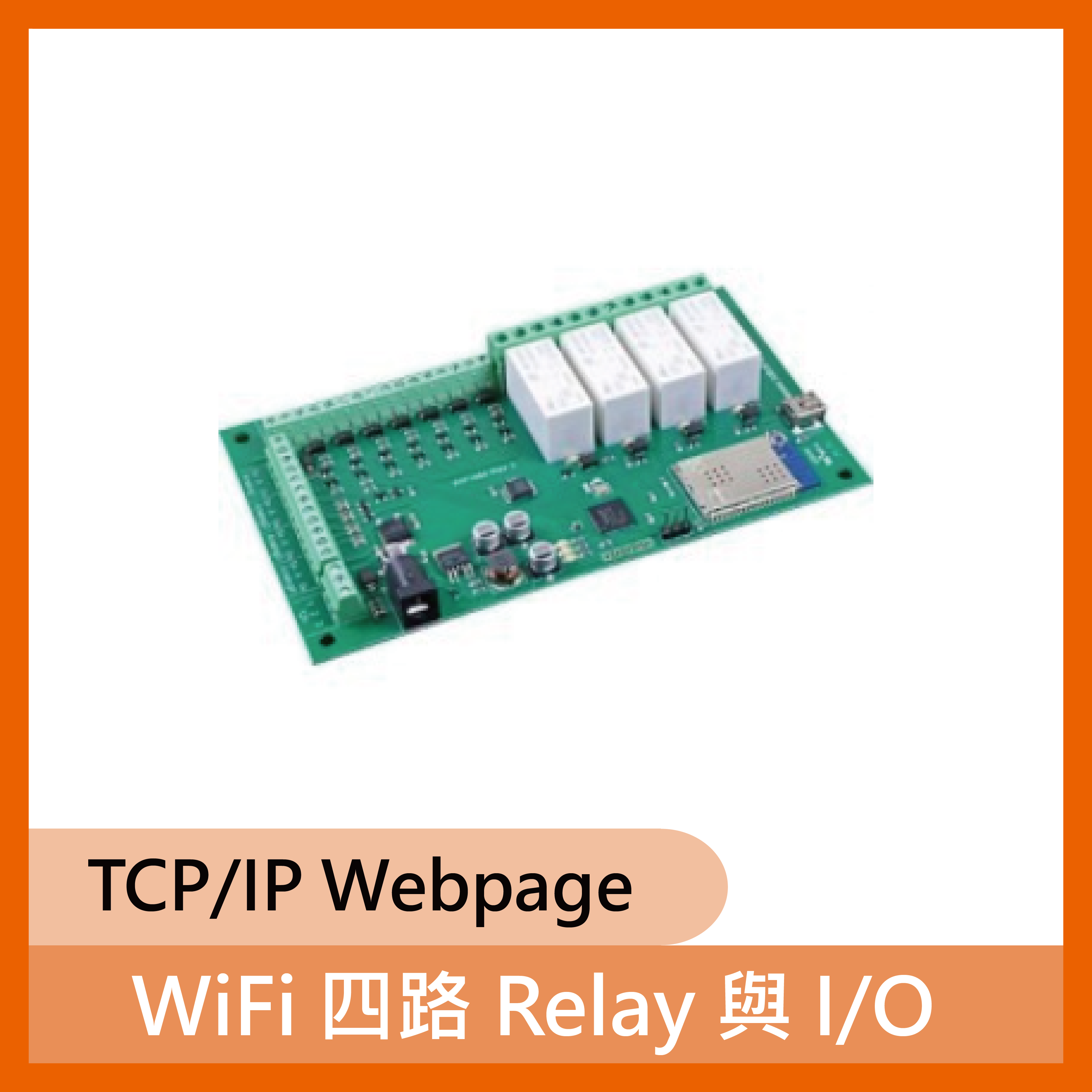 WiFi 四路 Relay 與 I/O (TCP/IP Webpage )