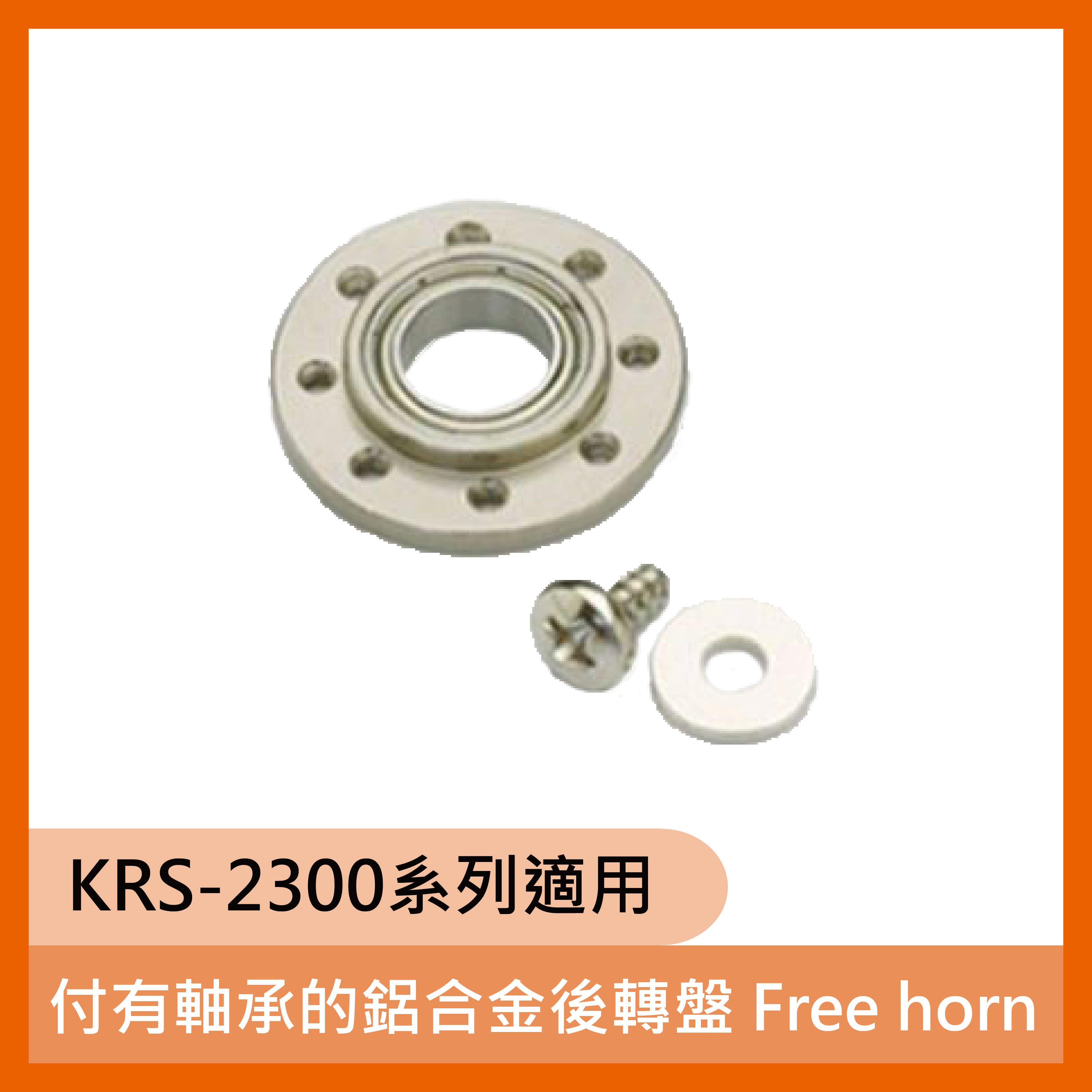 付有軸承的鋁合金後轉盤 Free horn (KRS-2300系列適用) 