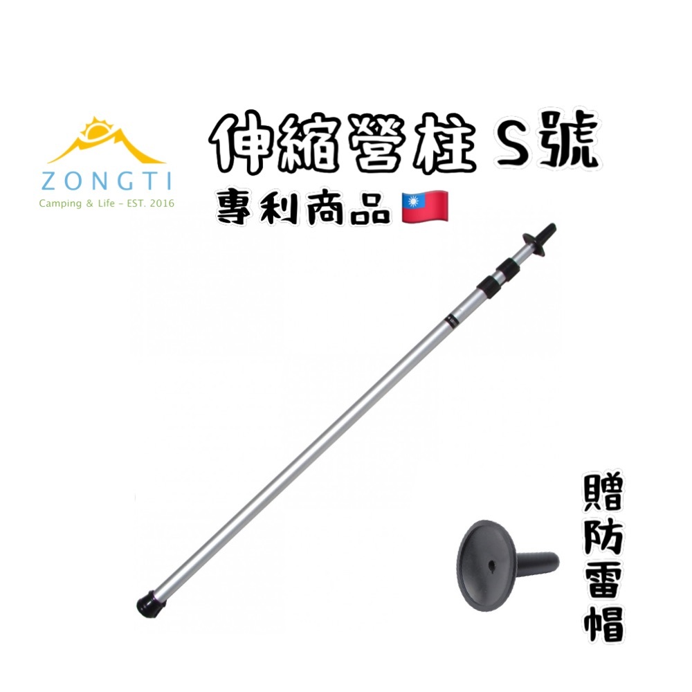 簡易型伸縮營柱S號 (含防雷帽)98 ~ 243 cm
