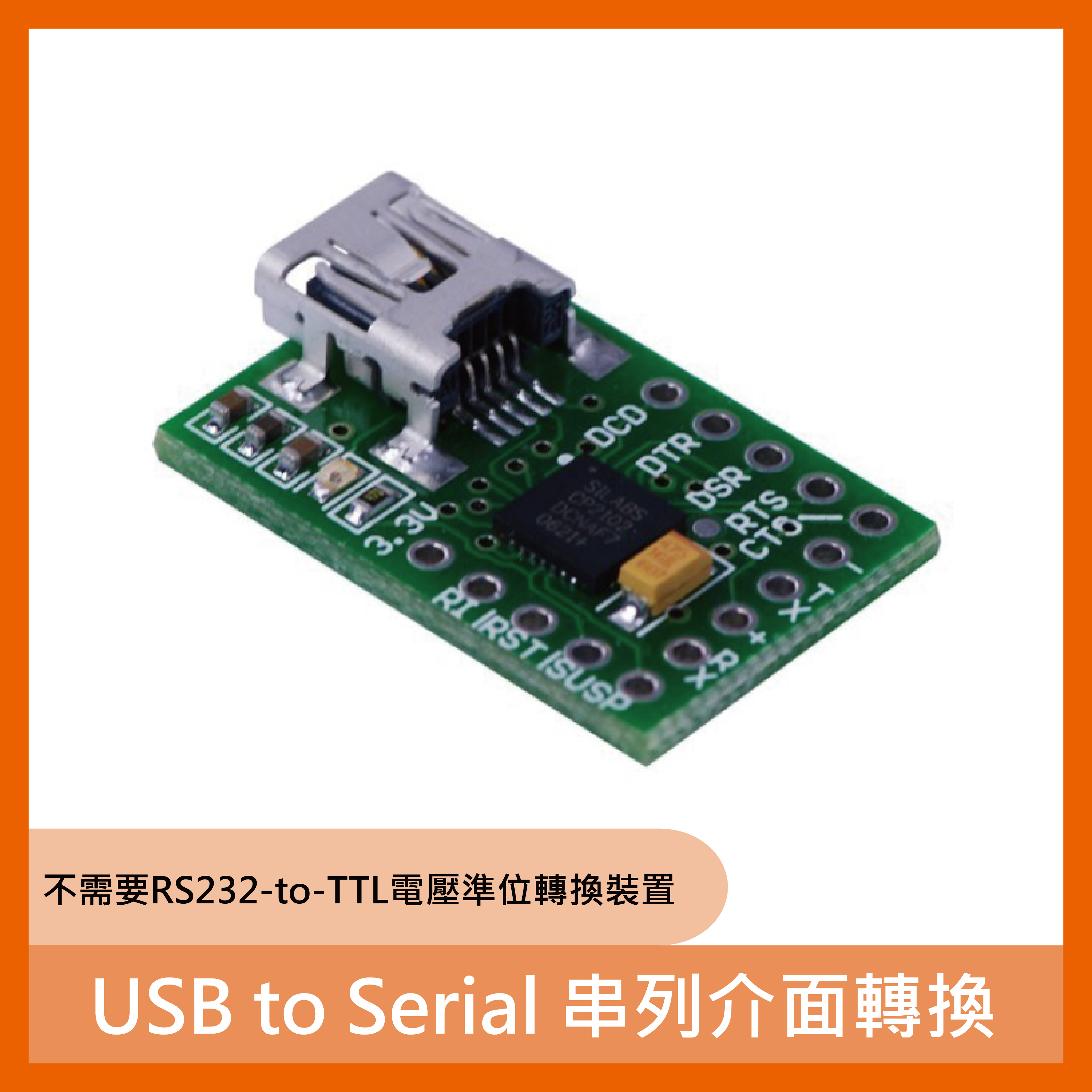 USB to Serial 串列介面轉換