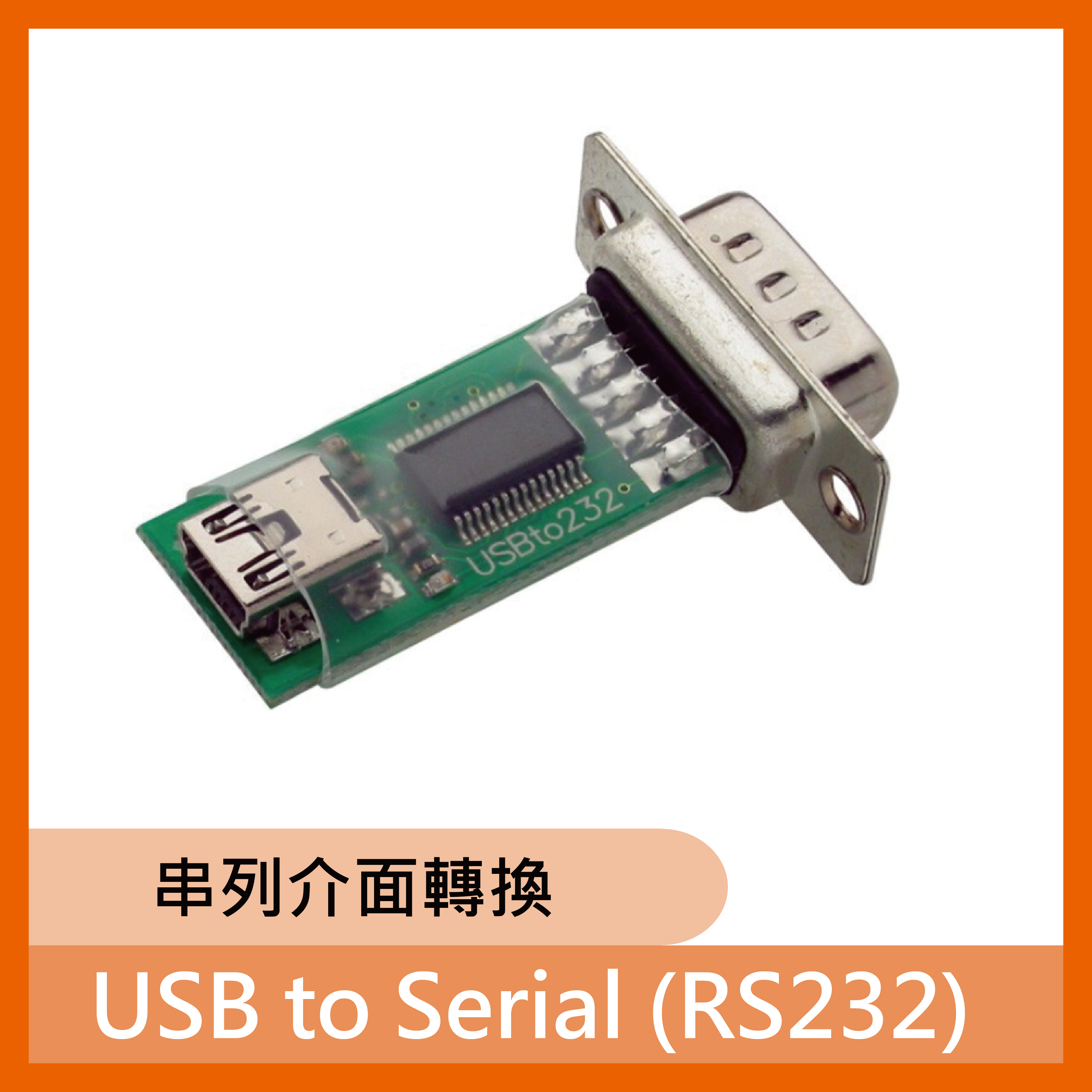 USB to Serial (RS232) 串列介面轉換