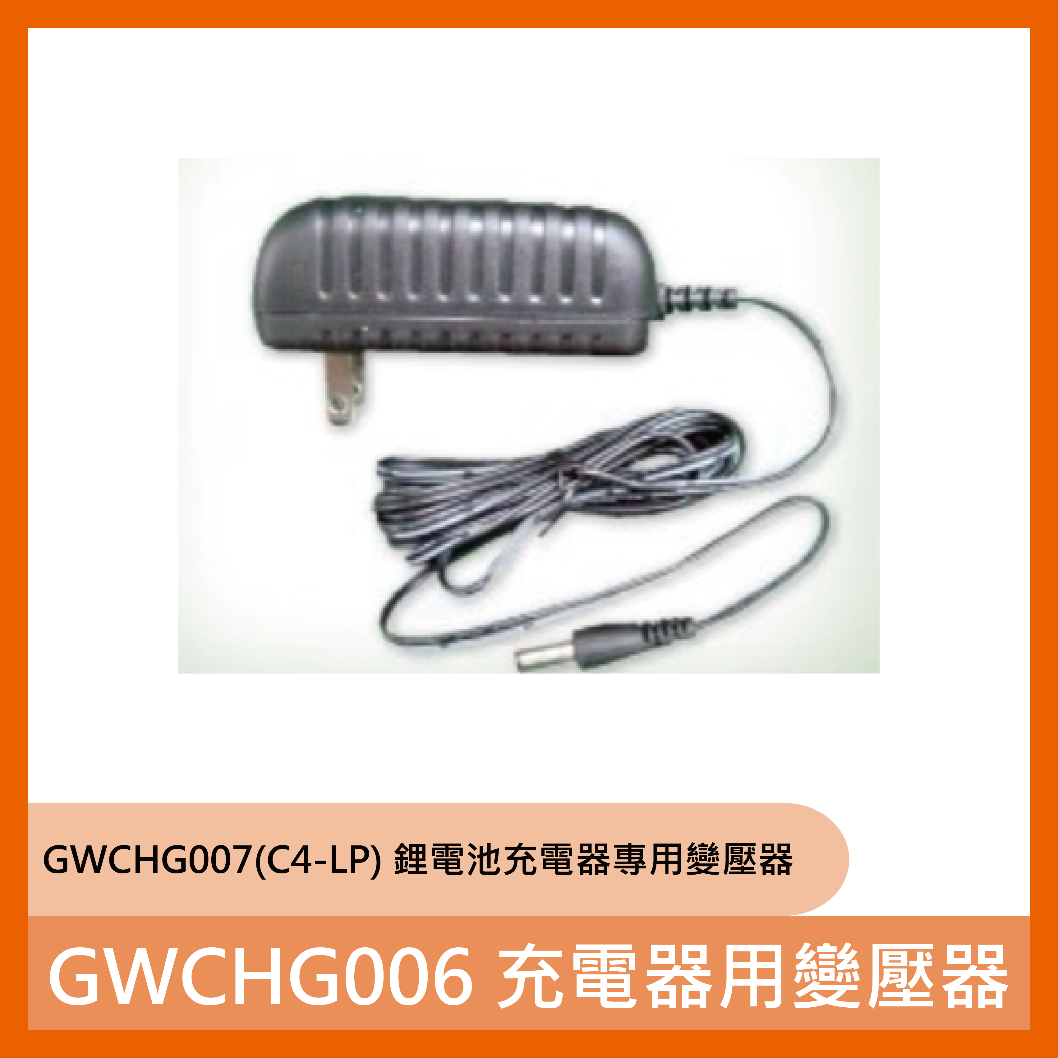 GWCHG006 充電器用變壓器