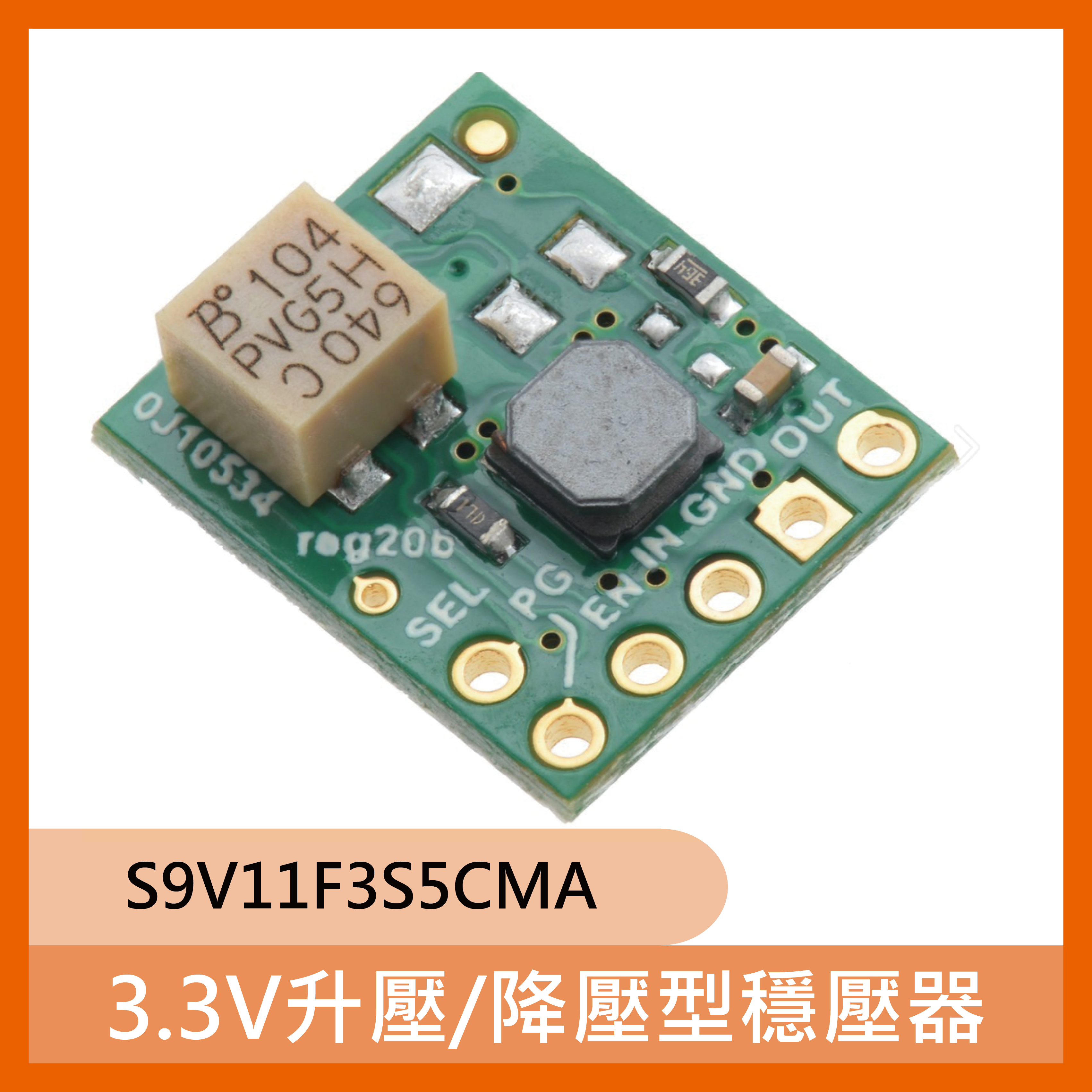 3.3V升壓/降壓型穩壓器(S9V11F3S5CMA)