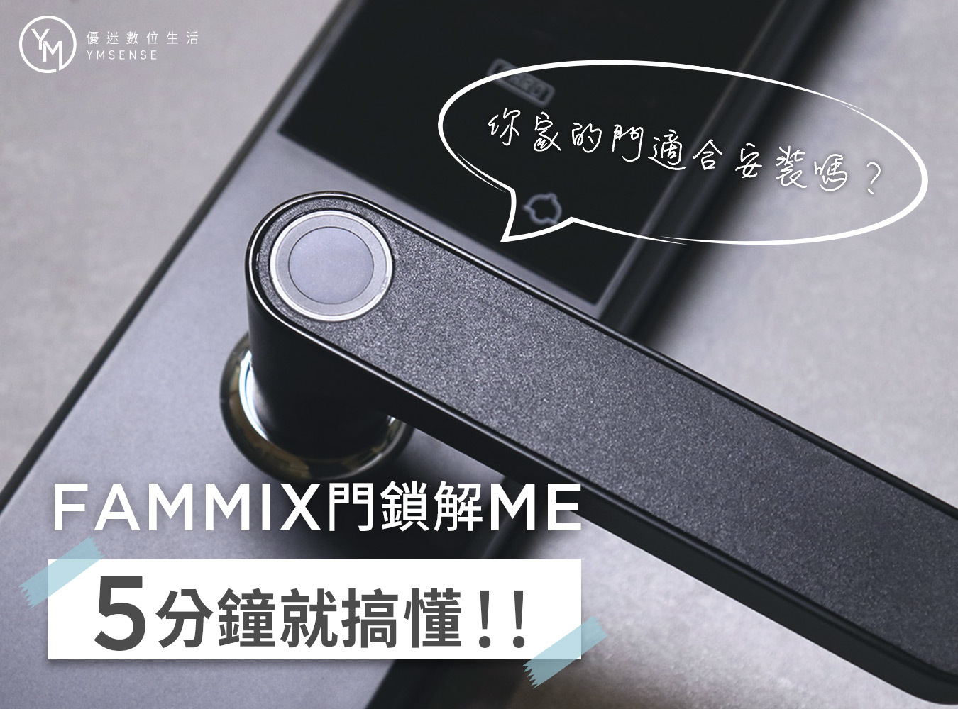 FAMMIX,菲米斯,智慧門鎖,五合一智慧門鎖