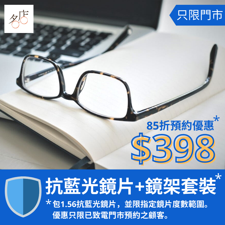 抗藍光鏡片+鏡架套裝優惠： 85折預約優惠價$398
