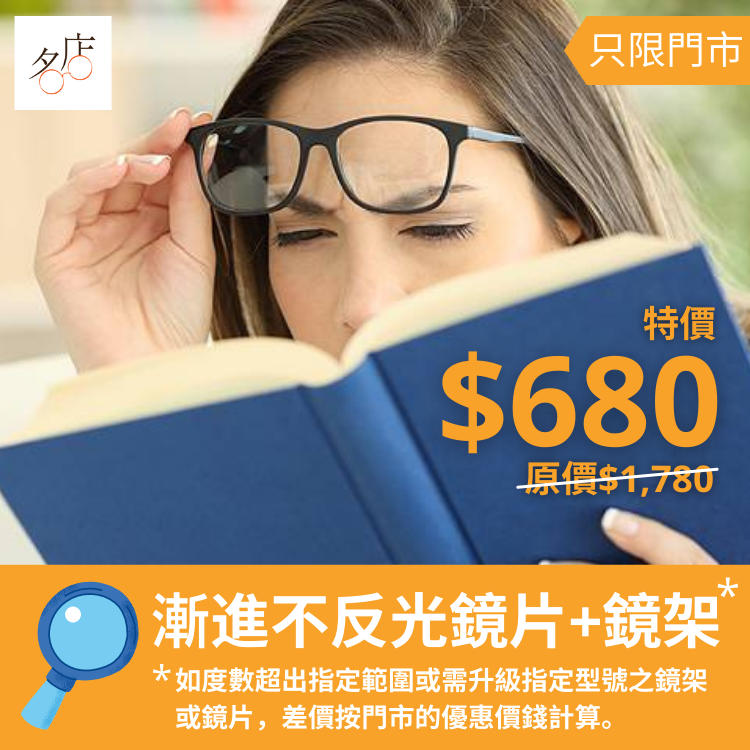 漸進不反光鏡片＋鏡架套裝優惠 $680