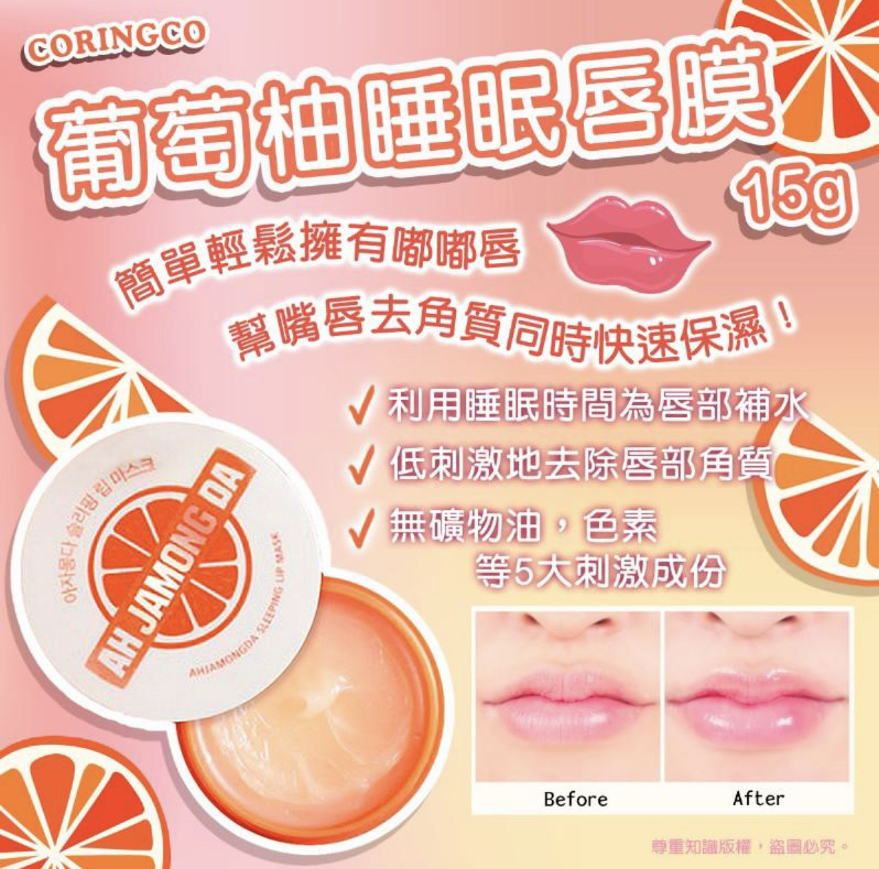 CORINGCO 葡萄柚睡眠唇膜15g