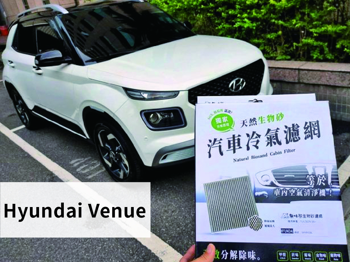 現代 Venue 更換汽車冷氣濾網