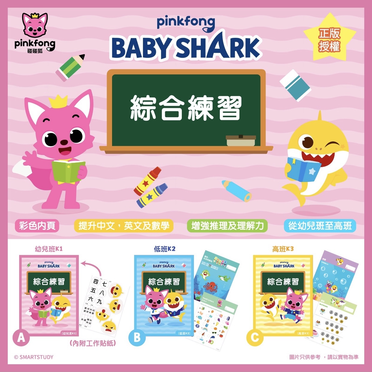 Pinkfong×Baby Shark 綜合練習