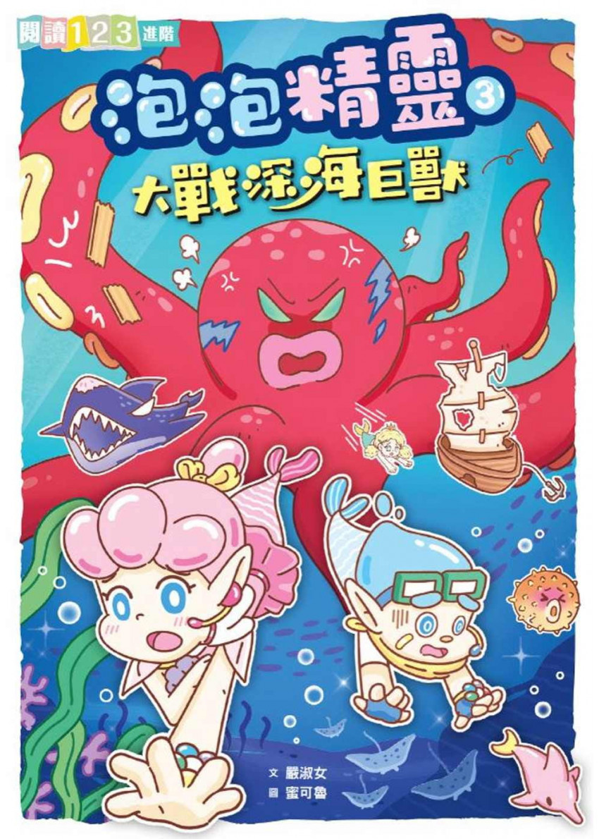 泡泡精靈3：大戰深海巨獸