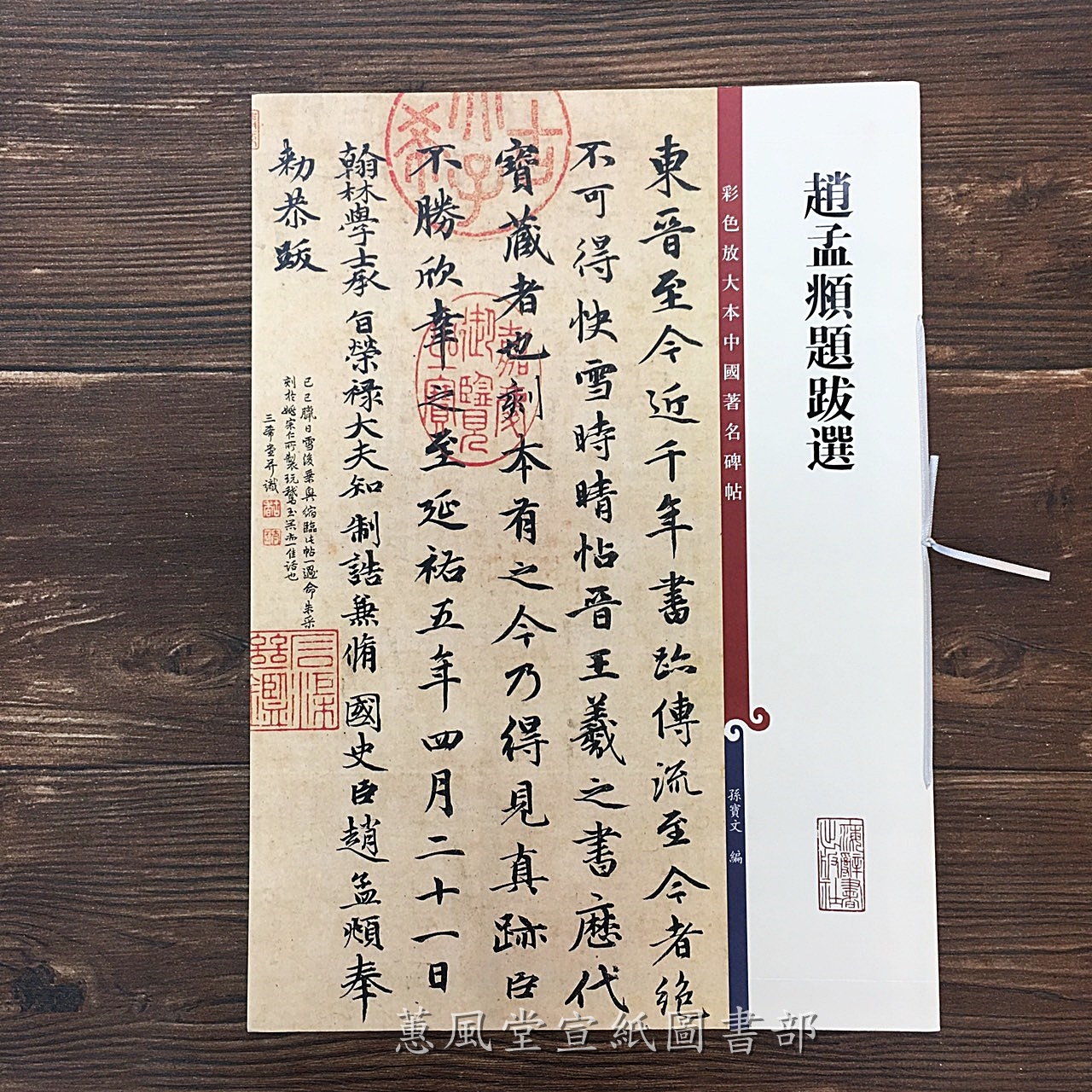 彩色放大本中國著名碑帖(第11輯)--趙孟頫題跋選