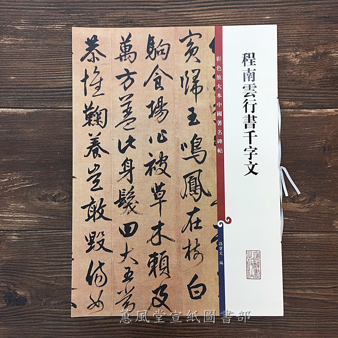 彩色放大本中國著名碑帖(第11輯)--程南雲行書千字文