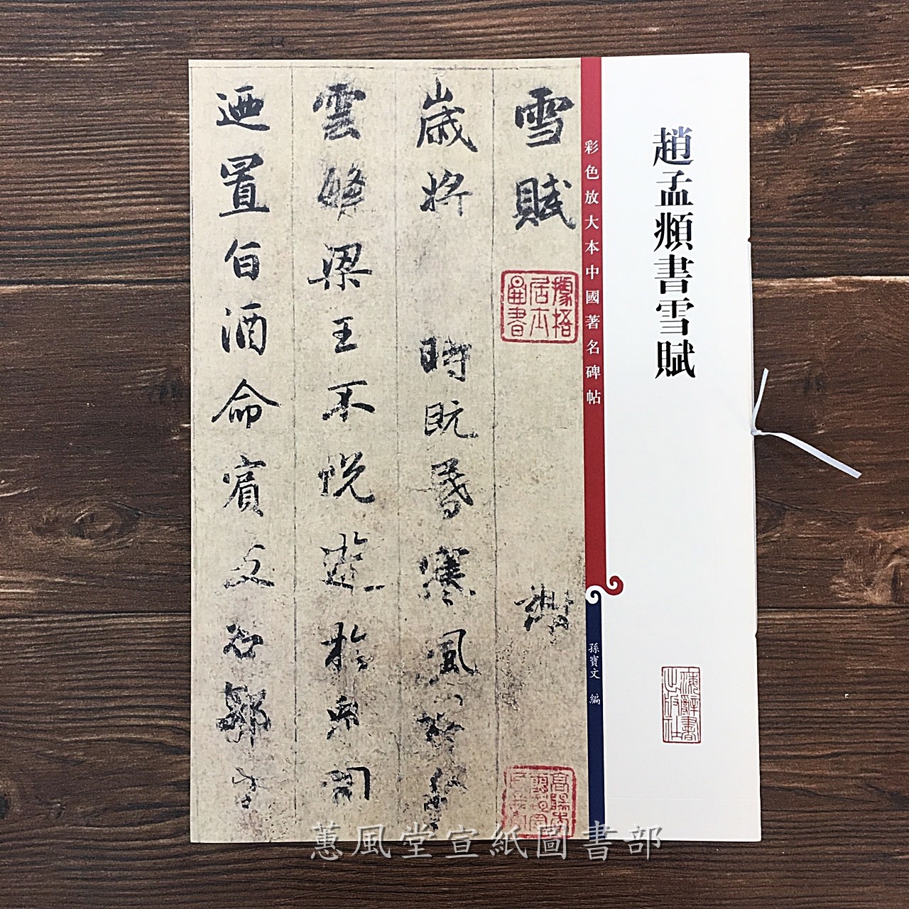 彩色放大本中國著名碑帖(第11輯)--趙孟頫書雪賦