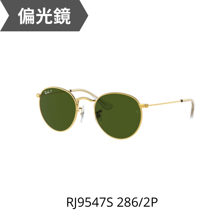 Rayban Junior Round RJ9547S 286/2P兒童太陽眼鏡