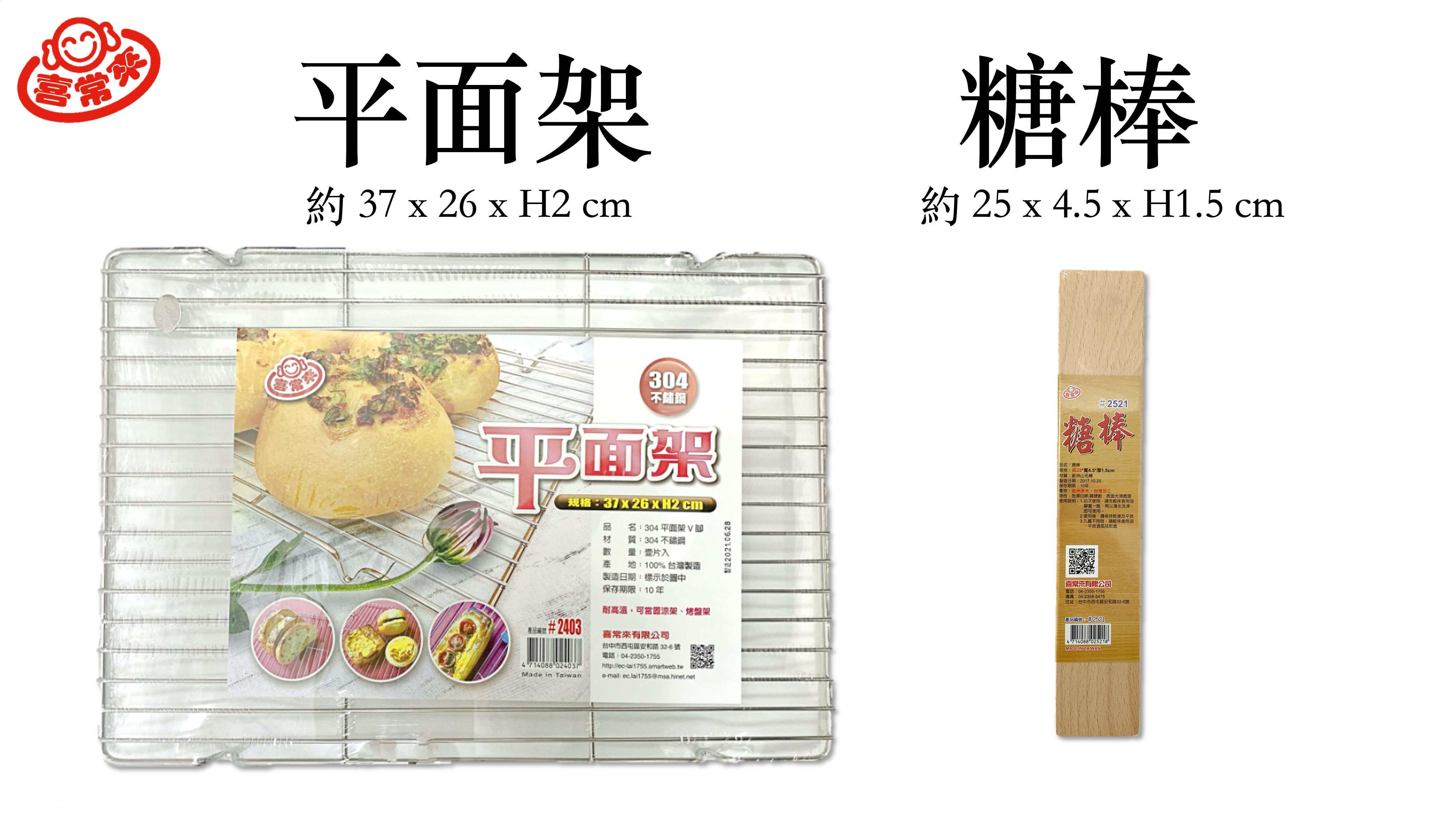 平面架＋糖棒組合