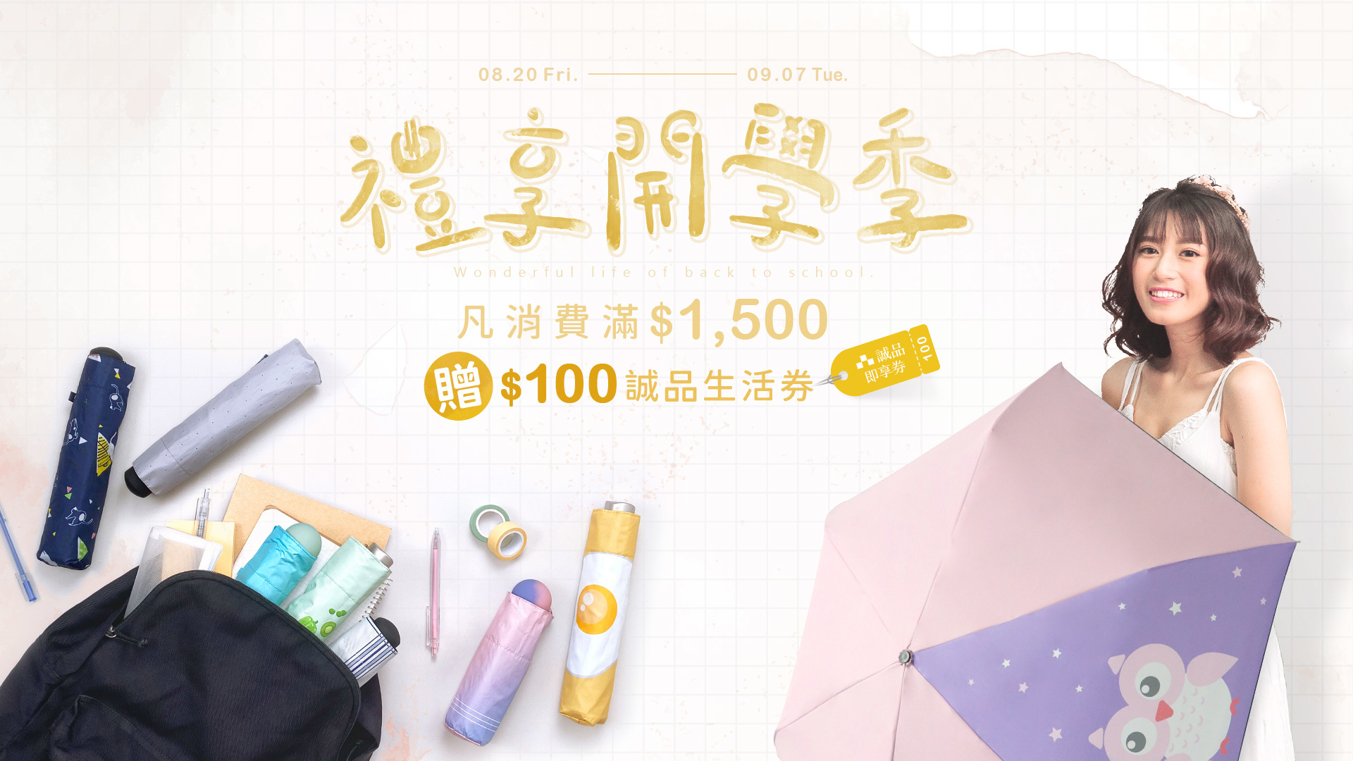 開學囉! 雨之情與你開學享書樂趣，8/2-9/7購買滿額1500元贈誠品生活劵1張,滿690元再享免運費寄到家,隨身準備一把傘，天氣變化不可預料，雨之情陪伴你度過每一個晴雨天。