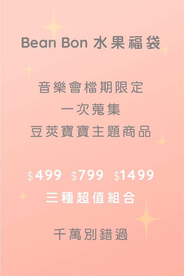 豆莢寶寶水果福袋,豆莢寶寶周邊商品,豆莢寶寶系列,豆莢寶寶兒童音樂會