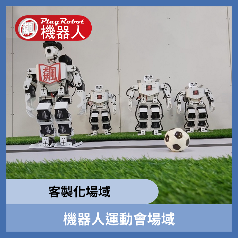 機器人運動會 客製場域