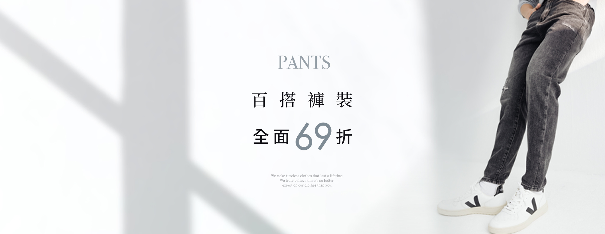 百搭褲裝全面69折