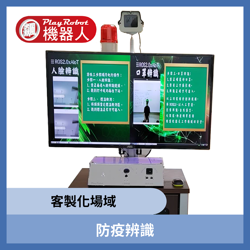 防疫辨識 客製場域