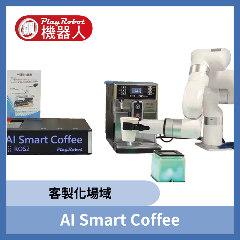 AI Smart Coffee 客製場域