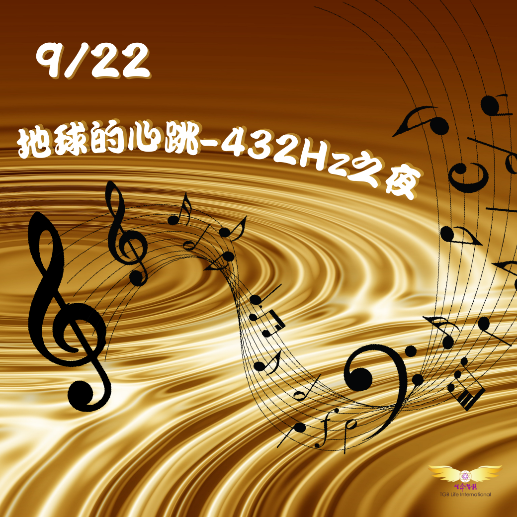 （圓滿完課）【生活靈性】地球的心跳 432Hz之夜