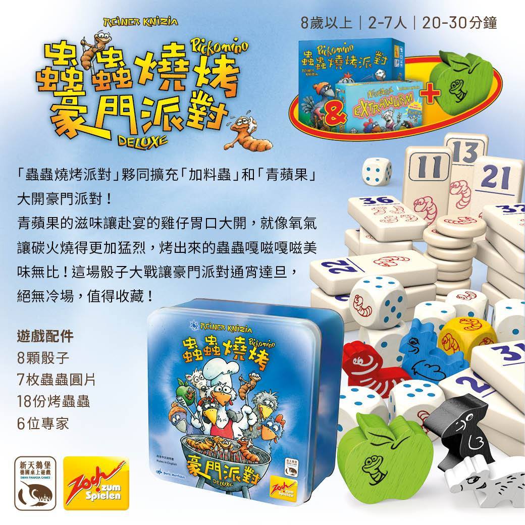 蟲蟲燒烤豪門派對 Pickomino Deluxe