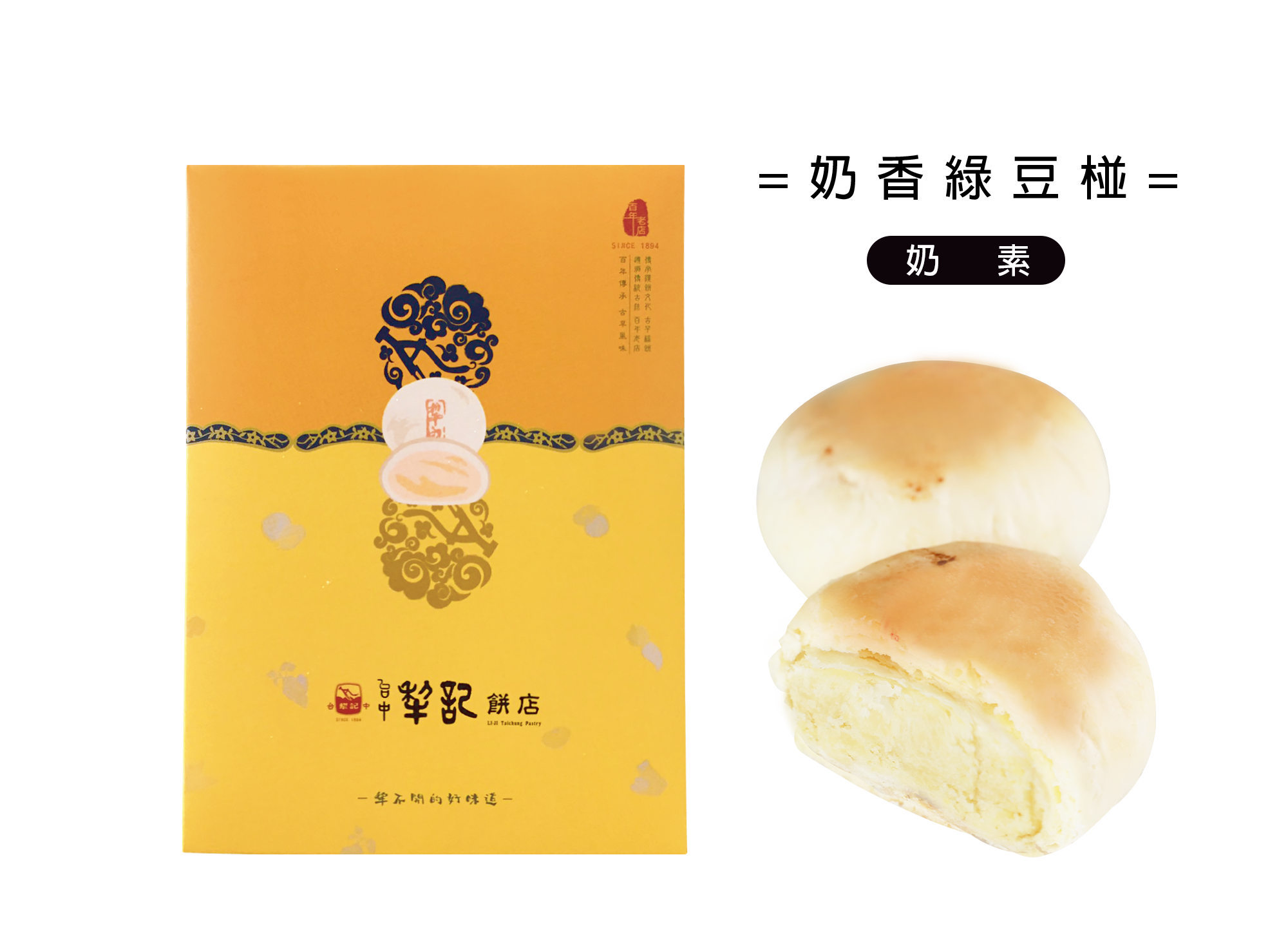 經典綠豆椪-奶香