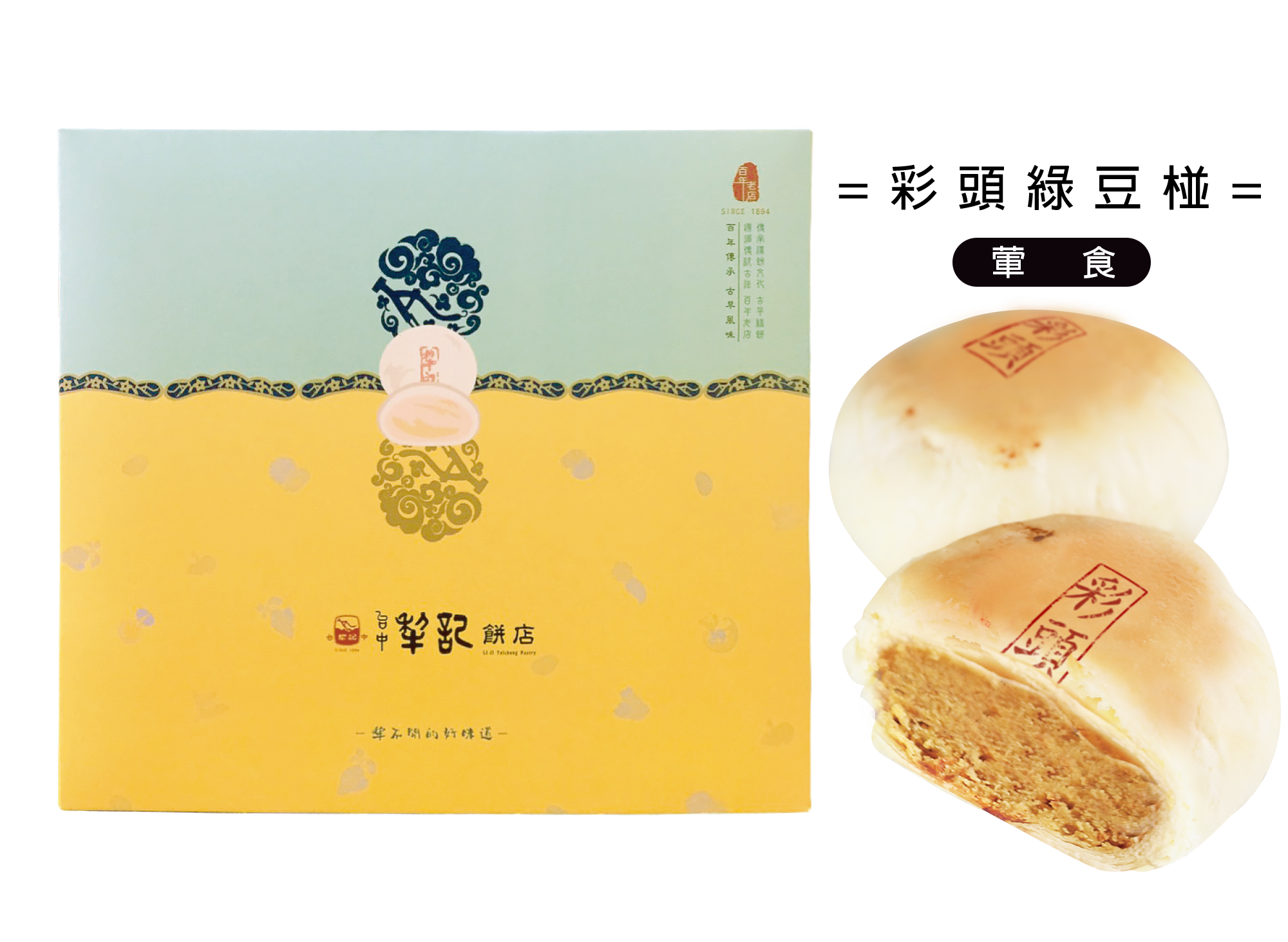 經典綠豆椪-彩頭