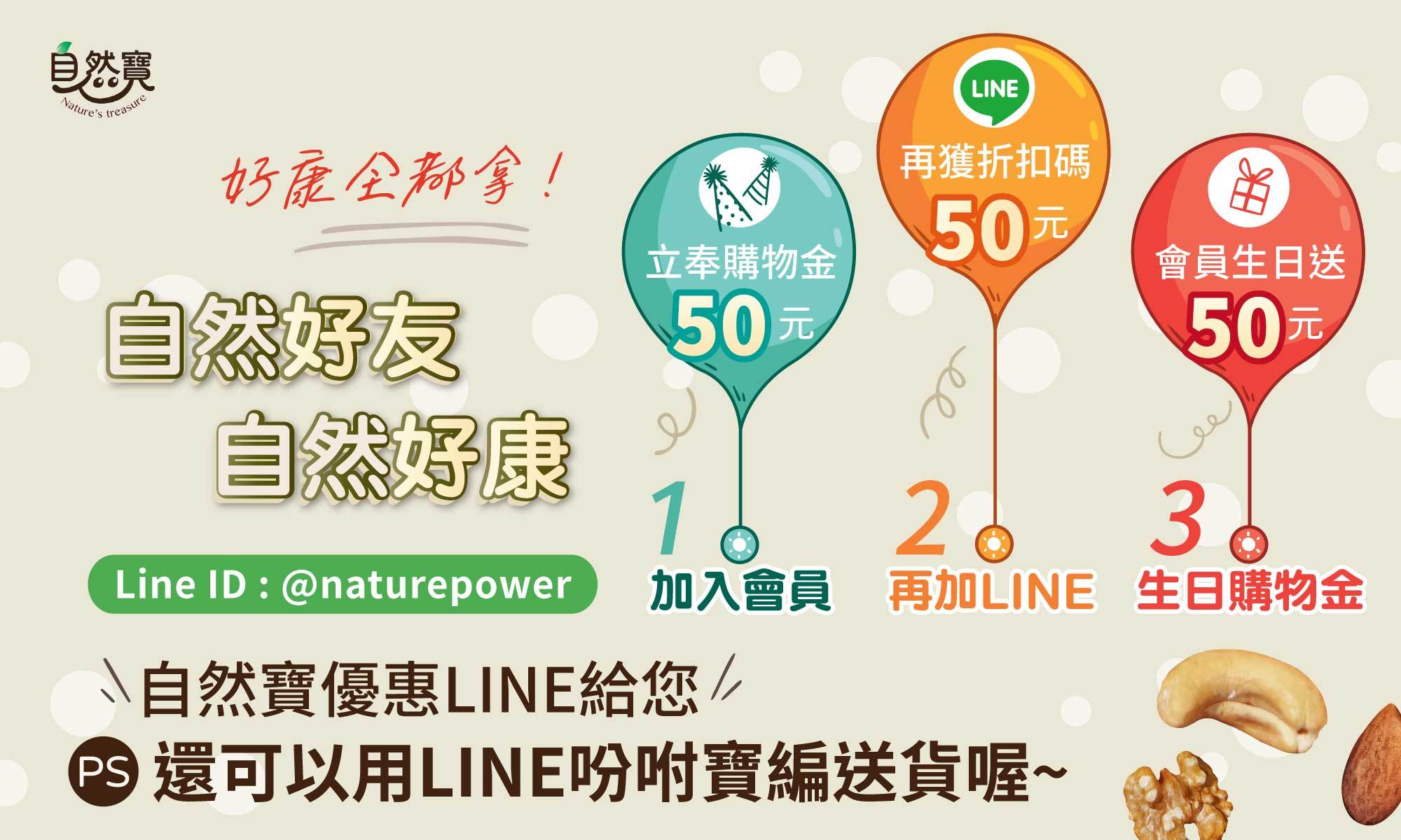 加入自然寶會員，送購物金50元