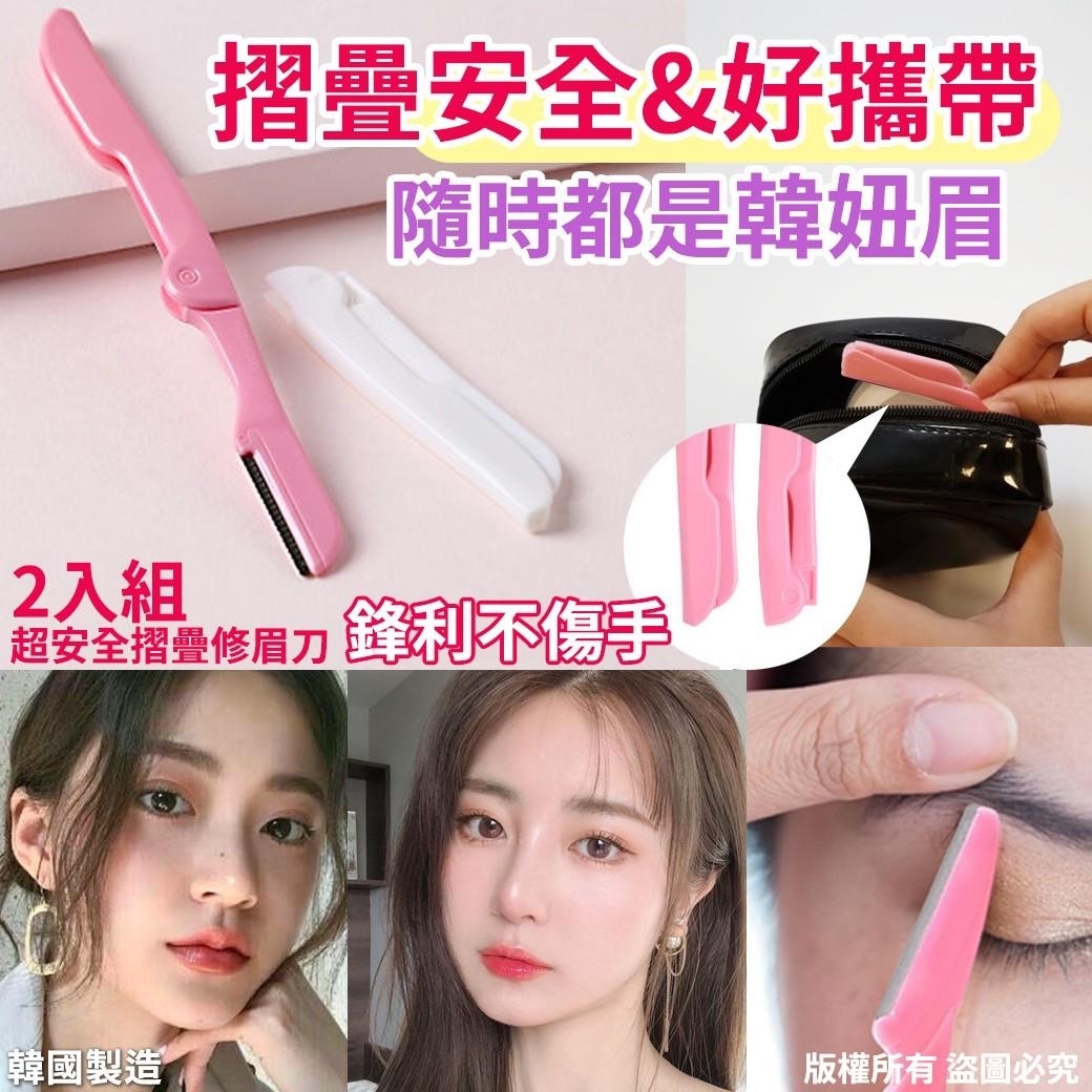 WSBA2621  韓國製造🇰🇷超安全摺疊修眉刀2入(組) (現貨A11)