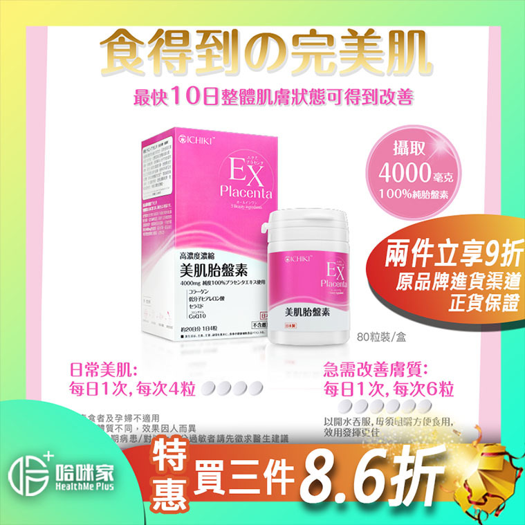 ICHIKI 美肌胎盤素-【正品】EX placenta 高濃度濃縮-口服補充品