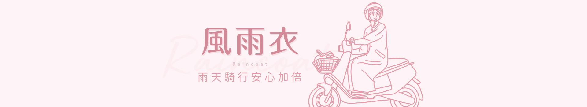 風雨衣,成人雨衣,小孩雨衣