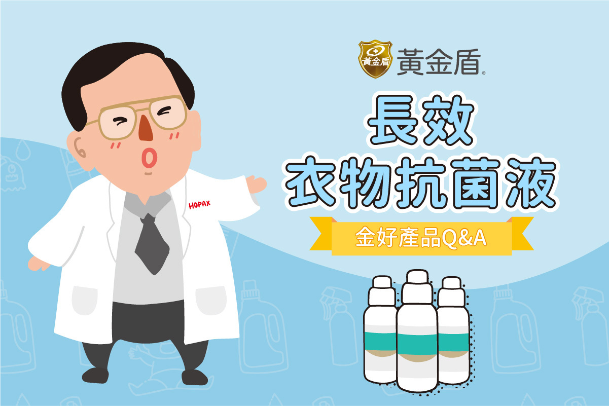 一位穿者實驗白袍的先生，開心地指著長效衣物抗菌液的插圖