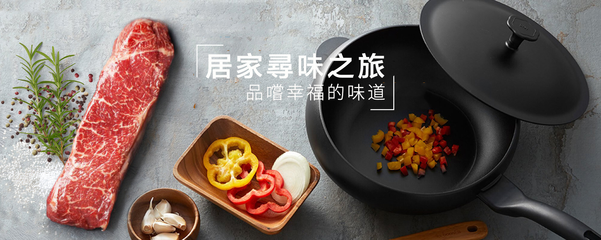 品嚐幸福的味道｜居家尋味之旅