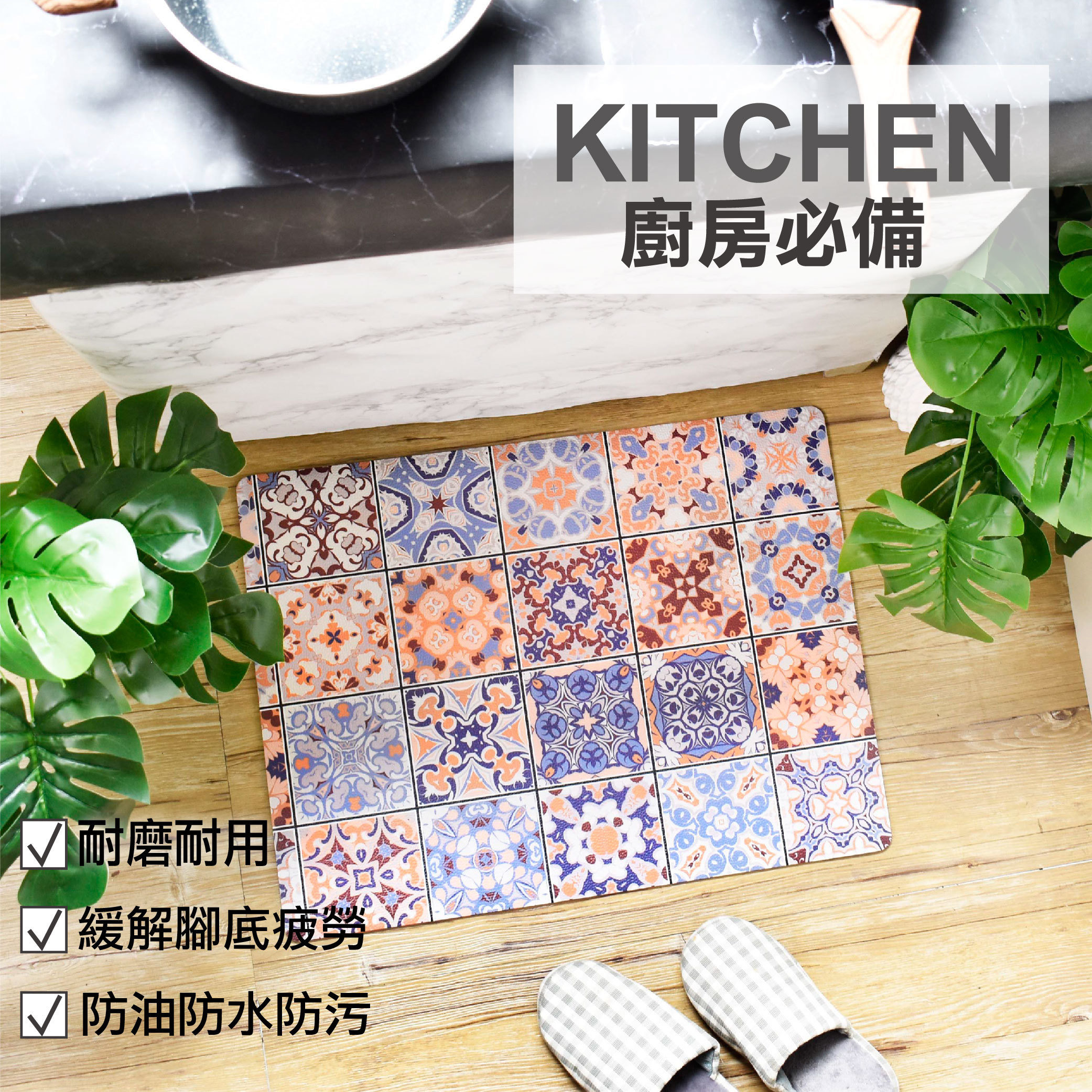 廚房防油短皮革地墊-K526S西班牙花磚(小)