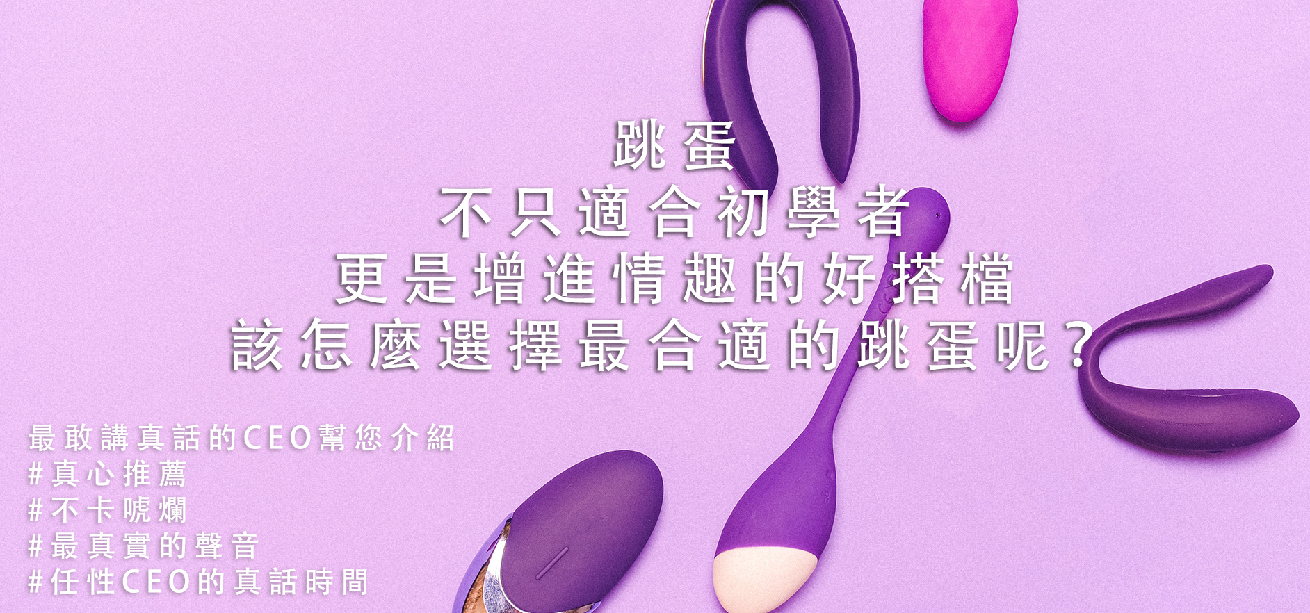 情趣用品 推薦,情趣用品,任性生活任性選擇