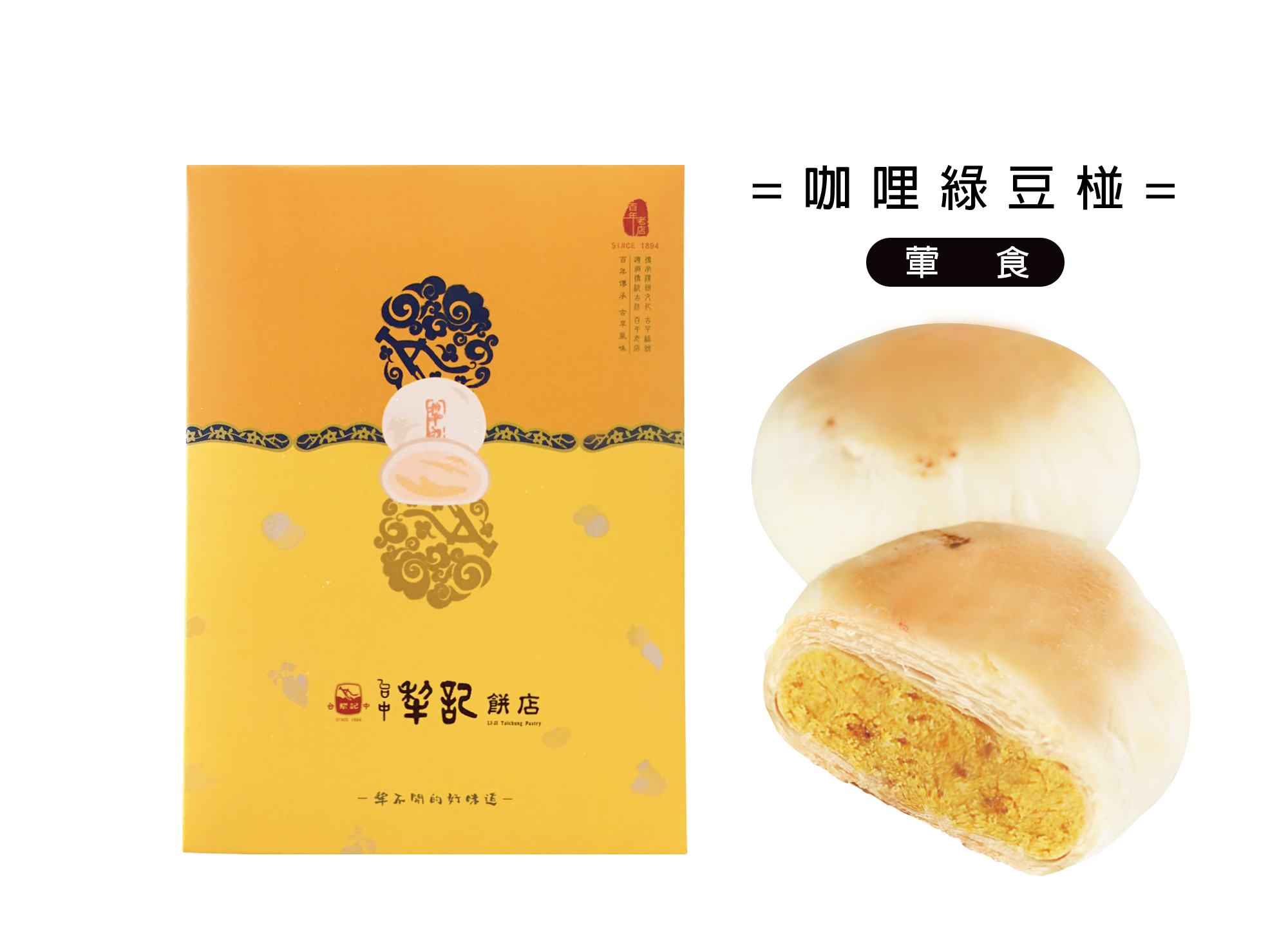 經典綠豆椪-咖哩