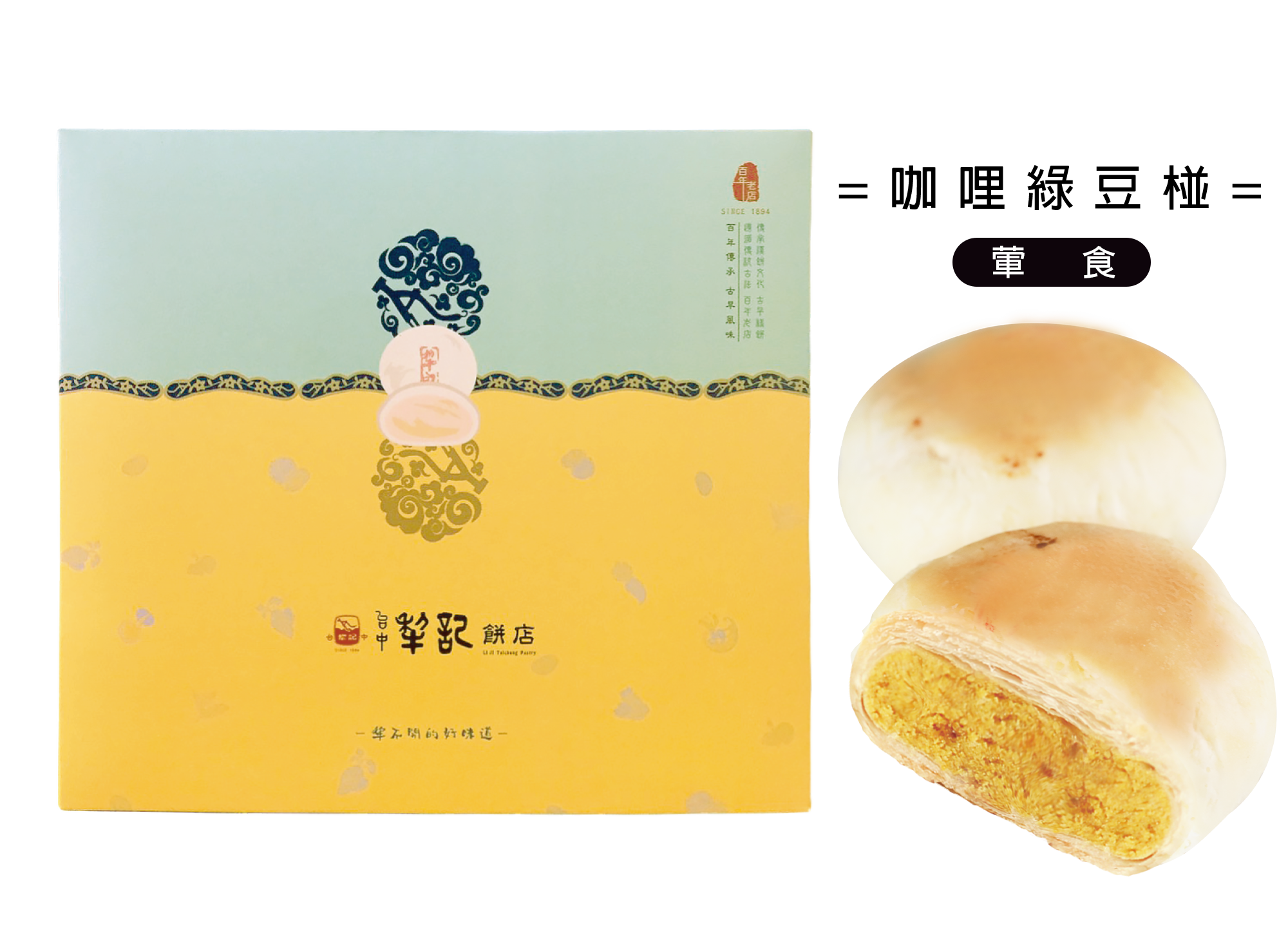 經典綠豆椪-咖哩