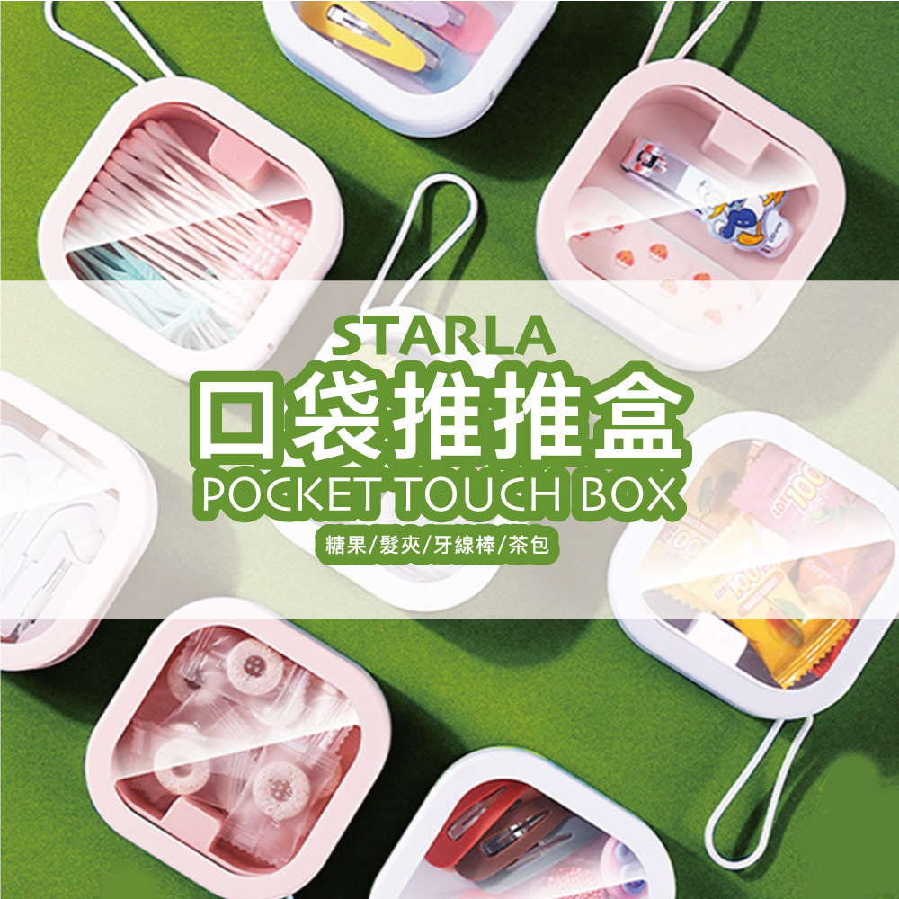 口袋收納推推盒 POCKET BOX 飾品收納 珠寶盒 外出糖果茶包收納盒